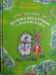 Самые новые приключения Кольки Колючкина и Коси Ухина. Всеволод Нестайко
