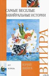 "Самые веселые завийральные истории" Юрий Вийра