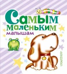 Самым маленьким малышам. Барто Агния Львовна, Маршак Самуил Яковлевич