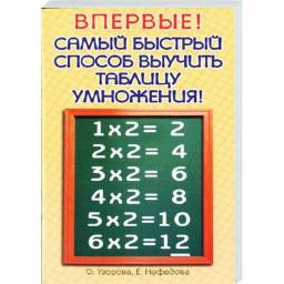 Самый быстрый способ выучить таблицу умножения. О. Узорова