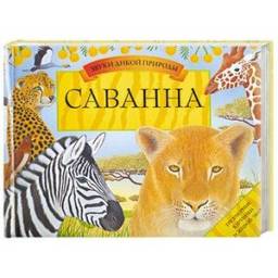 "Саванна"
