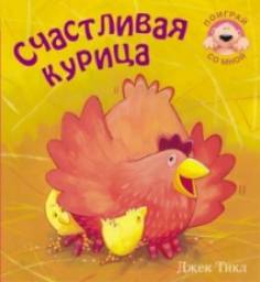 «Счастливая курица» Джек Тикл