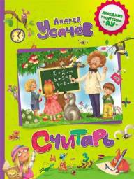 "Считарь". Издательство: "Росмэн-Пресс" (2013) Андрей Усачёв