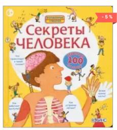 Секреты человека. Луи Стовелл