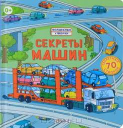 Секреты машин волшебные створки. Роб Ллойд Джонс