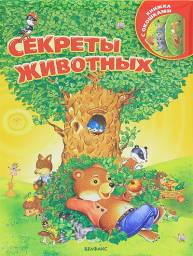 Секреты животных. Валерия Зубкова