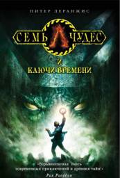 Семь чудес и ключи времени. Питер Леранжис