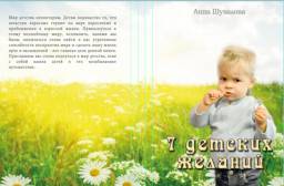 "Семь детских желаний" Шувалова Анна