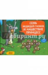 Семь медведей-гномов и нашествие принцесс. Эмиль Браво