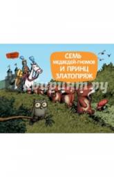 Семь медведей-гномов и принц Златопряж. Эмиль Браво