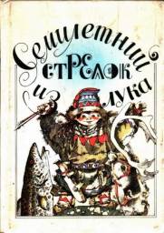 Семилетний стрелок из лука. Саамские Сказки