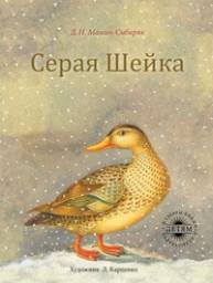 "Серая Шейка". Мамин-Сибиряк Д. Н.
