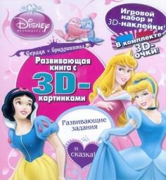 Сердца и бриллианты. Принцессы. Развивающая книга с 3D-картинками. Уолт Дисней