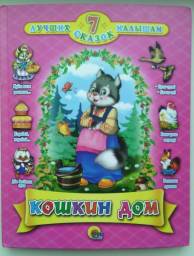 Серия "7 лучших сказок малышам" .Кошкин Дом. Издательский Дом Проф-Пресс