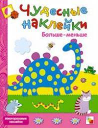 Серия "Чудесные наклейки", Д. Колдина, Л. Романцова