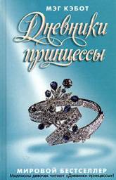 Серия Дневники Принцессы
