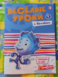 Серия "Фиксики", "Веселые уроки с Ноликом