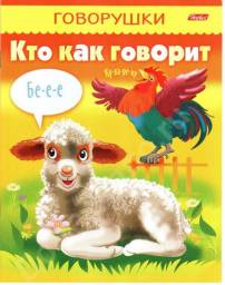 Серия "Говорушки" "Кто как говорит" Издательство Хатбер-M