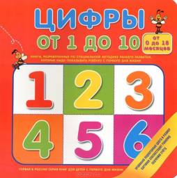 серия книг для детей от 0 до 18 месяцев