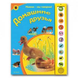 серия "Нажми - мы говорим!" "Домашние друзья"