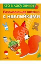 Серия «Развивающие книжки с наклейками» Шарикова Е.