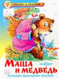 Серия " Сказка за сказкой" Маша и Медведь. Издательство Самовар