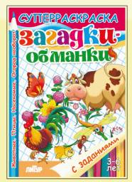Серия "Суперраскраска" Загадки-обманки с заданиями, 3-6 лет. Издательский Дом Литур