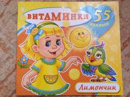 Серия "Витаминки". Лимончик. Издательство Атберг