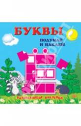 Серия: Забавные уроки: Буквы, Цифры, Форма, Цвет (с наклейками) Кузьменко А.