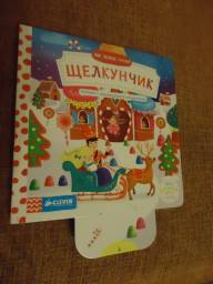 "Щелкунчик" серия "Тяни-толкай-крути-читай" издательство CLEVER. Эрнст Теодор Амадей Гофман