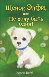 Щенок Элфи