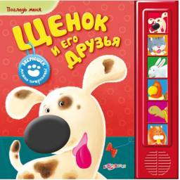 Щенок и его друзья. Издательский Дом Азбукварик