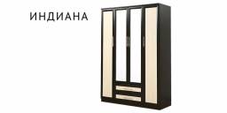 Шкаф Индиана распашной 4-х дверный с зеркалом HomeMe
