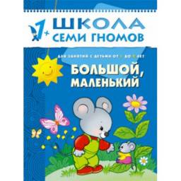Школа 7 гномов. Большой-маленький. Школа Семи Гномов