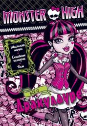 Школа монстров/Monster High Всё о... Издательство Эгмонт Россия