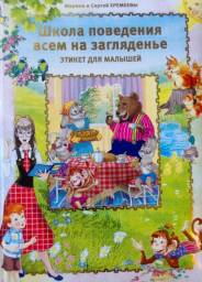 Школа поведения всем на загляденье (этикет для малышей) Марина И Сергей Еремеевы