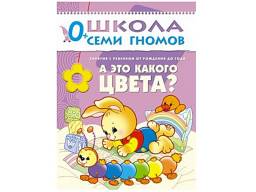 Школа семи гномов 0-1. А это какого цвета? Д. Денисова