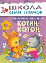 Школа семи гномов 0-1. Котик-коток. Дарья Денисова
