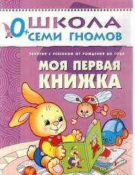 Школа семи гномов 0-1. Моя первая книжка. Д. Денисова