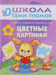 Школа семи гномов 0-1. Цветные картинки. Дарья Денисова