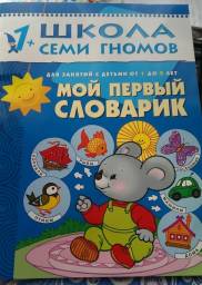 Школа семи гномов 1+. Мой первый словарь. Дарья Денисова