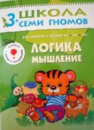 Школа семи гномов 3+. Логика