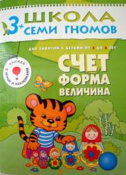 Школа семи гномов 3+. Счёт, форма