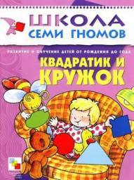 Школа семи гномов. Квадратик и кружок