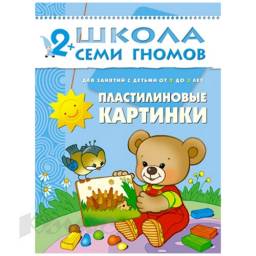 Школа семи гномов. Пластилиновые картинки. 2-3 года. Дарья Денисова