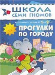 Школа семи гномов. Прогулки по городу