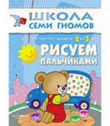 Школа семи гномов-Третий год обучения:Рисуем пальчиками