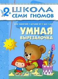 Школа семи гномов. Умная вырезалочка от 2 до 3 лет. Дарья Денисова
