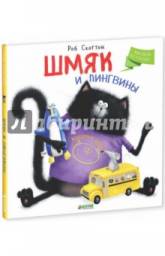 Шмяк и пингвины. Роб Скоттон