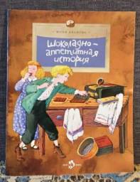 Шоколадно-аппетитная история. Иванова Юлия